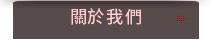 關於我們